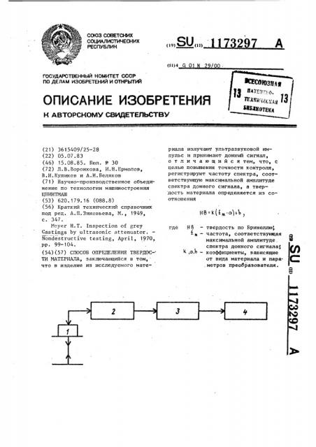 Способ определения твердости материала (патент 1173297)