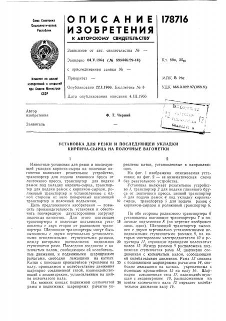 Установка для резки и последующей укладки кирпича-сырца на полочные вагонетки (патент 178716)