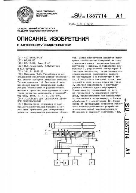 Устройство для оптико-электронной дефектоскопии (патент 1357714)