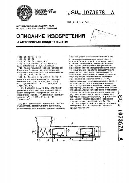 Емкостной первичный преобразователь непрерывного действия (патент 1073678)