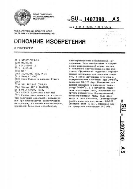 Способ получения аэрогеля (патент 1407390)