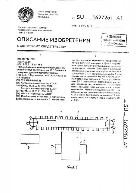 Магнитный сепаратор (патент 1627251)