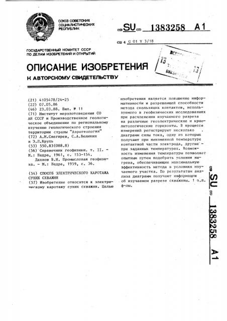 Способ электрического каротажа сухих скважин (патент 1383258)