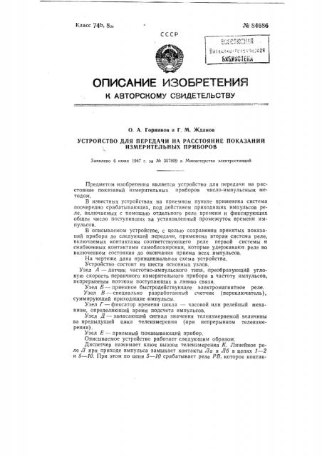 Устройство для передачи на расстояние показаний измерительных приборов (патент 84686)