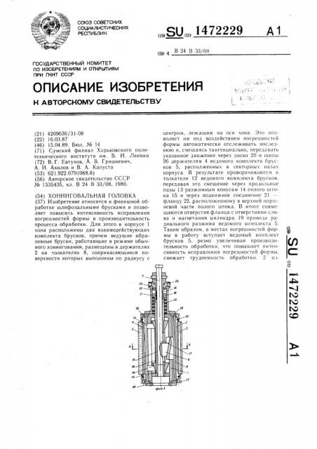 Хонинговальная головка (патент 1472229)