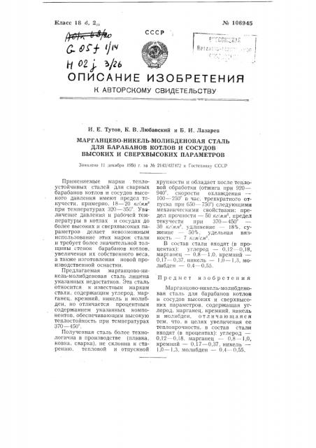 Марганцово-никель-молибденовая сталь для барабанов котлов и сосудов высоких и сверхвысоких параметров (патент 106945)