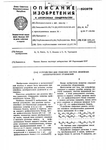 Устройство для решения систем линейных алгебраических уравнений (патент 620979)