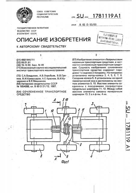 Сочлененное транспортное средство (патент 1781119)