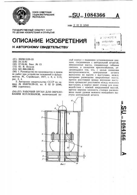 Рабочий орган для образования котлованов (патент 1084366)