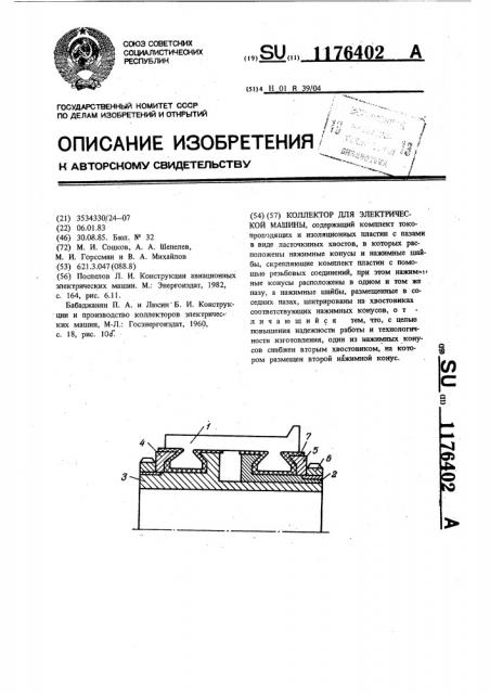 Коллектор для электрической машины (патент 1176402)