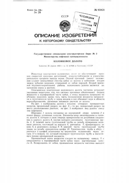 Колонковое долото (патент 95959)