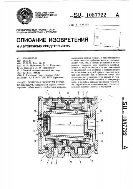 Волновая зубчатая коробка передач (патент 1087722)