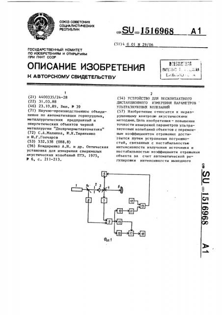 Устройство для бесконтактного дистанционного измерения параметров ультразвуковых колебаний (патент 1516968)