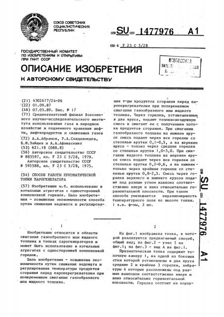 Способ работы призматической топки парогенератора (патент 1477976)