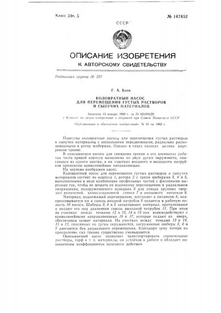 Коловратный насос для перемещения густых растворов и сыпучих материалов (патент 147452)