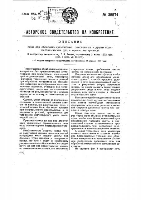 Печь для обработки сульфидных, окисленных и других полиметаллических руд и прочих материалов (патент 29974)