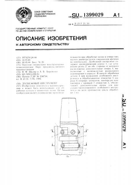 Долбежный инструмент (патент 1399029)