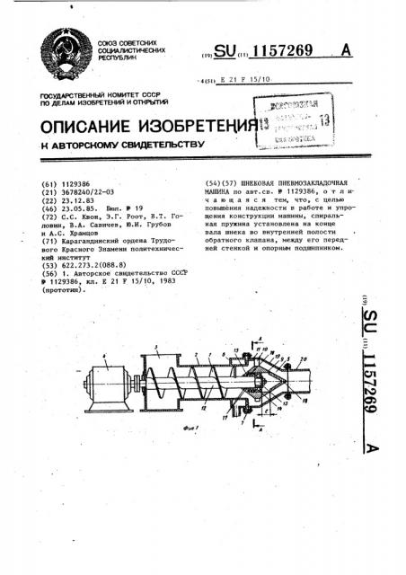 Шнековая пневмозакладочная машина (патент 1157269)