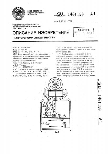 Устройство для двустороннего сбрасывания лесоматериалов с ленточного конвейера (патент 1481158)