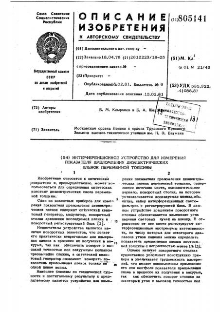 Интерференционное устройство дляизмерения показателя преломлениядиэлектрических пленок переменнойтолщины (патент 805141)