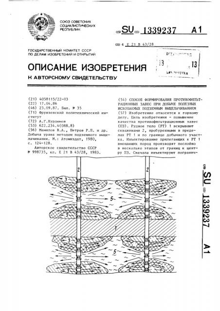 Способ формирования противофильтрационных завес при добыче полезных ископаемых подземным выщелачиванием (патент 1339237)