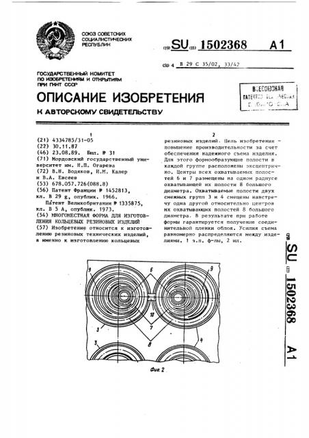 Многоместная форма для изготовления кольцевых резиновых изделий (патент 1502368)