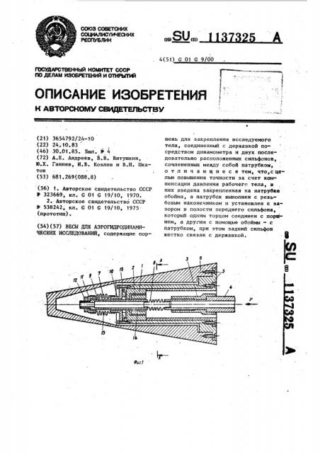 Весы для аэрогидродинамических исследований (патент 1137325)