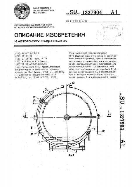 Вальцовый кристаллизатор (патент 1327904)