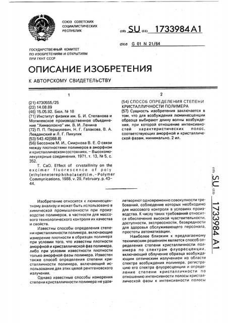 Способ определения степени кристалличности полимера (патент 1733984)