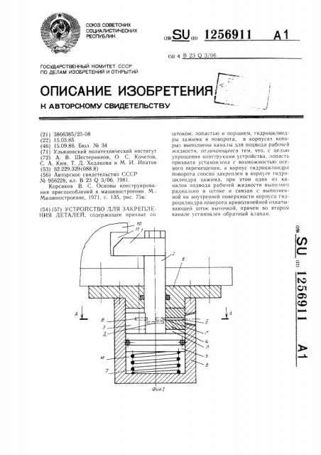 Устройство для закрепления деталей (патент 1256911)