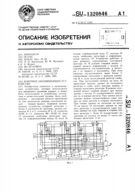 Буферное запоминающее устройство (патент 1320846)