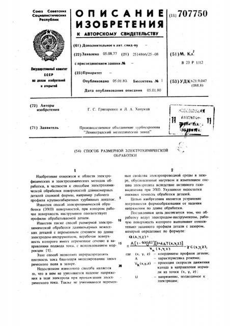 Способ размерной электрохимической обработки (патент 707750)