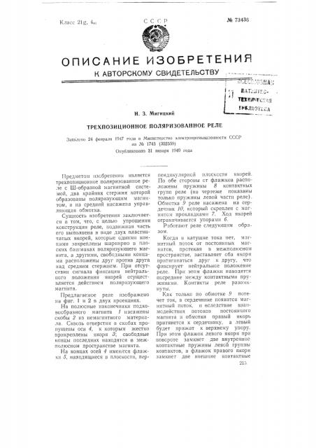 Трехпозиционное поляризованное реле (патент 73436)