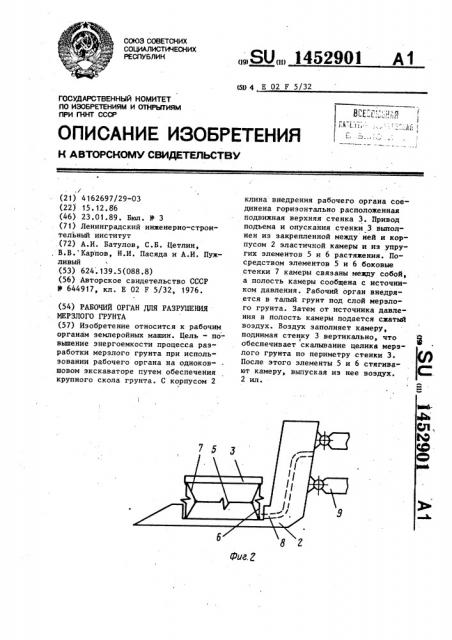 Рабочий орган для разрушения мерзлого грунта (патент 1452901)