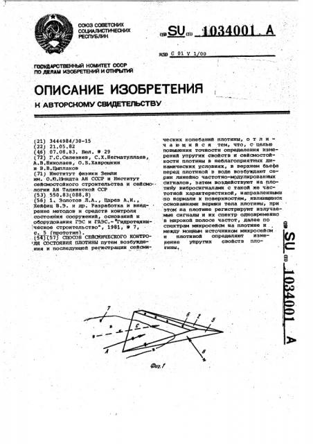 Способ сейсмического контроля состояния плотины (патент 1034001)