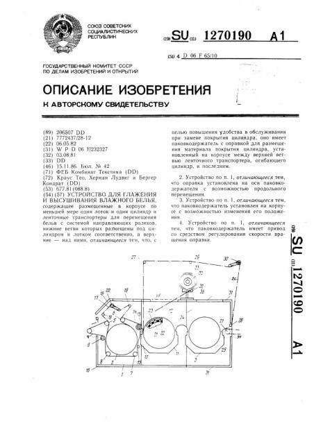 Устройство для глажения и высушивания влажного белья (патент 1270190)