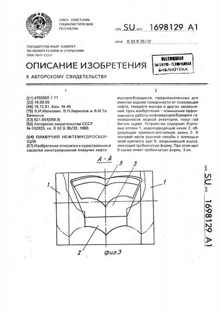 Плавучий нефтемусоросборщик (патент 1698129)