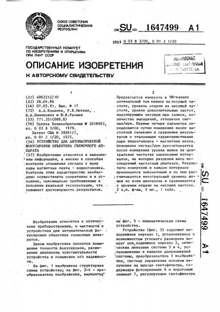 Устройство для автоматической фокусировки объектива съемочного аппарата (патент 1647499)