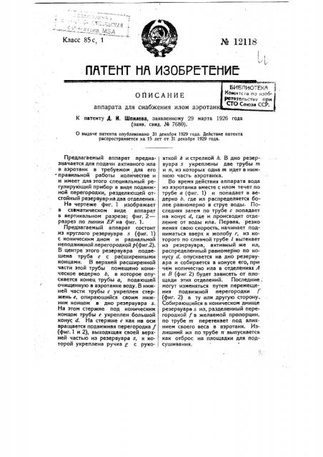 Аппарат для снабжения аэротанка илом (патент 12118)