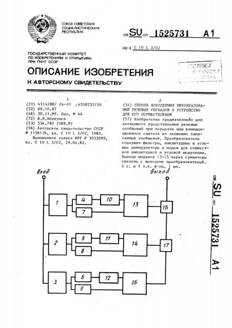 Способ вокодерных преобразований речевых сигналов и устройство для его осуществления (патент 1525731)