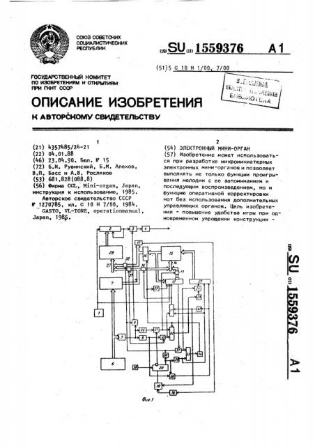 Электронный мини-орган (патент 1559376)