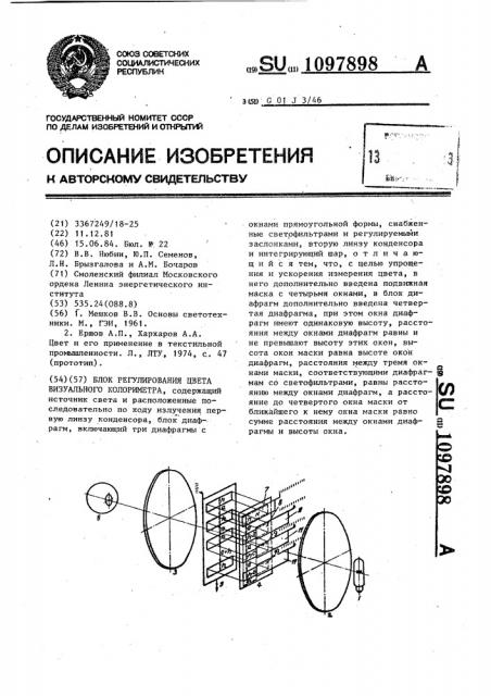 Блок регулирования цвета визуального колориметра (патент 1097898)