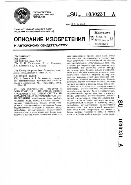 Устройство для проверки и обнаружения неисправностей числовой и частотной систем автоматической локомотивной сигнализации (патент 1030231)