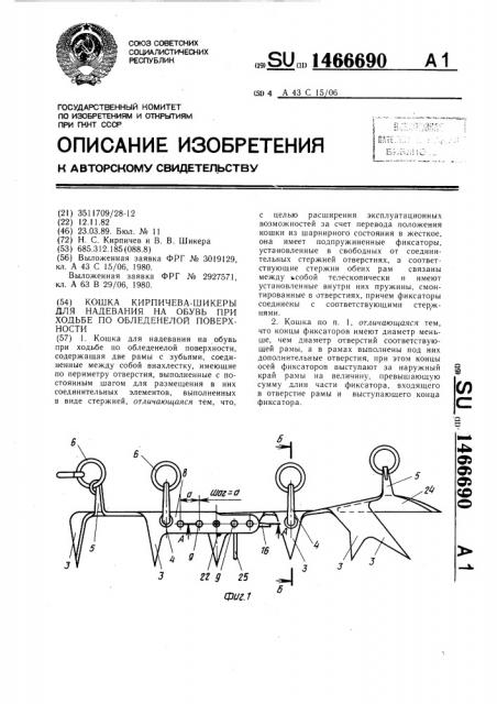 Кошка кирпичева-шикеры для надевания на обувь при ходьбе по обледенелой поверхности (патент 1466690)