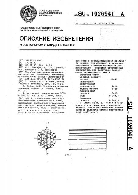 Упрочняющая смесь для изготовления игольчатого кокиля (патент 1026941)