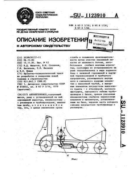 Автобетоновоз (патент 1123910)