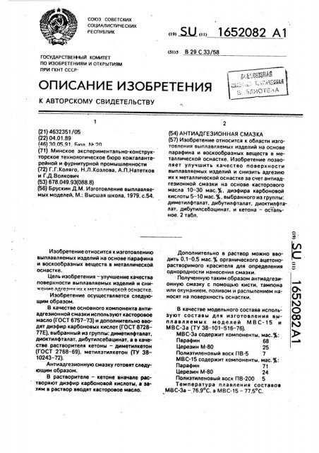 Антиадгезионная смазка (патент 1652082)