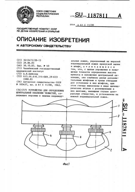 Устройство для определения центральной окклюзии челюстей (патент 1187811)