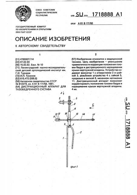 Дистракционный аппарат для тазобедренного сустава (патент 1718888)