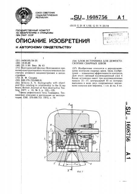 Блок источника для дефектоскопии сварных швов (патент 1608756)